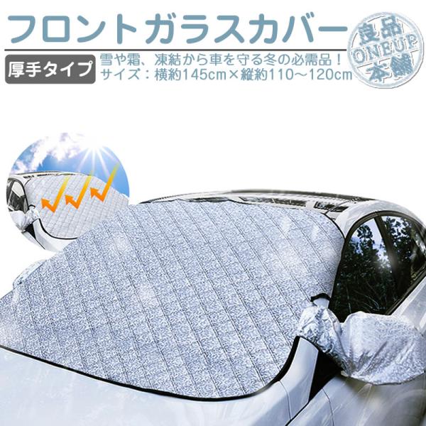 フロントカバー フロントガラス 凍結防止 カバー 厚手タイプ フロントガラスカバー 車用カバー 軽自動車 普通車 SUV ミニバン サンシェード 霜よけ 日よけ 雪 霜