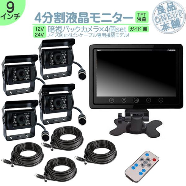 9インチ 4分割 モニター バックカメラ 4台セット 映像入力 RCA 大型車/TFT液晶/12V/24VAYシリーズ 山下造船所 遊漁船