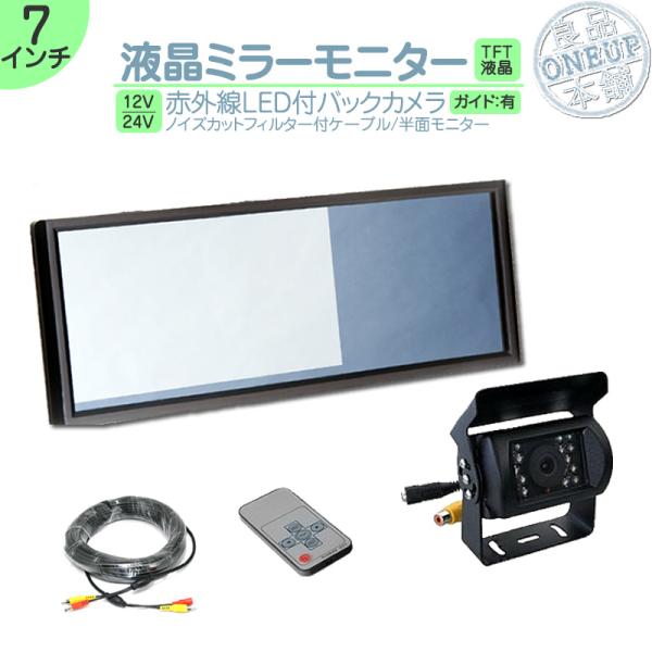 ミラーモニター バックカメラ 7インチモニター  ミラー型 車載モニター観光船 渡し船 定期航路 マリンレジャー