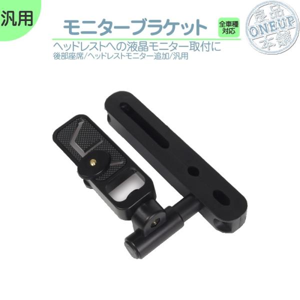 車載モニタースタンド ヘッドレスト取付式 後部座席用 ディスプレイ固定ブラケット ヘッドレストモニター 用 汎用 ブラケット 液晶モニター スタンド リア