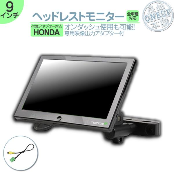 車載用 ヘッドレストモニター 本体 ホンダ（HONDA） ヘッドレストモニター 9インチ 車載モニター 12V車