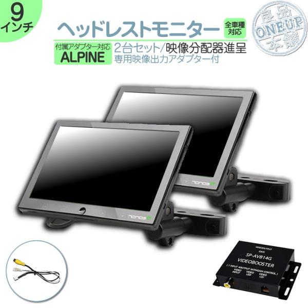 美品！ALPINE アルパイン バックモニター HDMI2台セット ヘッドレスト ALPINE アルパイン ヘッドレストモニター 9インチ 車載モニター