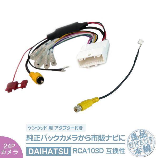 ダイハツ スバル  イクリプス トヨタ 24P ステアリングリモコン  純正カメラ 社外ナビ メーカーナビ ケンウッド  8P 出力変換 アダプター  RCA 出力