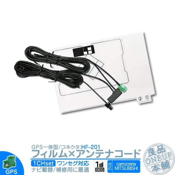 AVIC-RZ05 NR-MZ033-1 他対応 ワンセグ フィルムアンテナ GPS一体型 HF201タイプ カーナビ乗せ変えや 中古ナビの部品欠品時に！エレメント アンテナコード 1CH