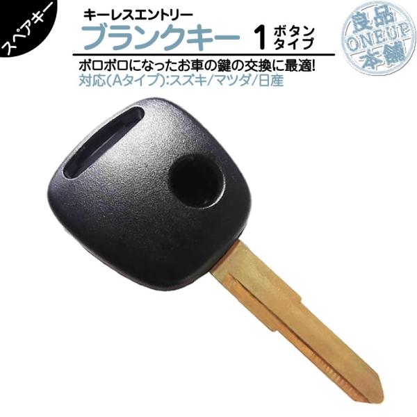 AZワゴン MJ21S / MJ22S / MJ23S 他対応 ブランクキー 1ボタン Aタイプ純正キー互換 キーレス内蔵型 合鍵 カギ キーレス 純正キー破損時に！ メール便送料無料