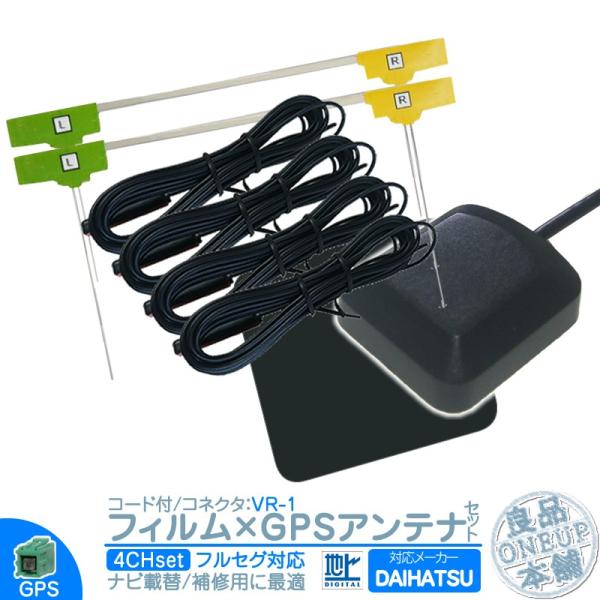 ダイハツ カーナビ対応 地デジ フルセグ フィルムアンテナ VR1 4本 GPSアンテナ セット カーナビ乗せ変えや 中古ナビの部品欠品時に! :tom174-daihatsu:良品本舗ONEUP 通販 パナソニック カーナビ対応 地デジ 2ch フィルム テレビアンテナ カーナビ乗せ変えや フロントガラス交換時に!