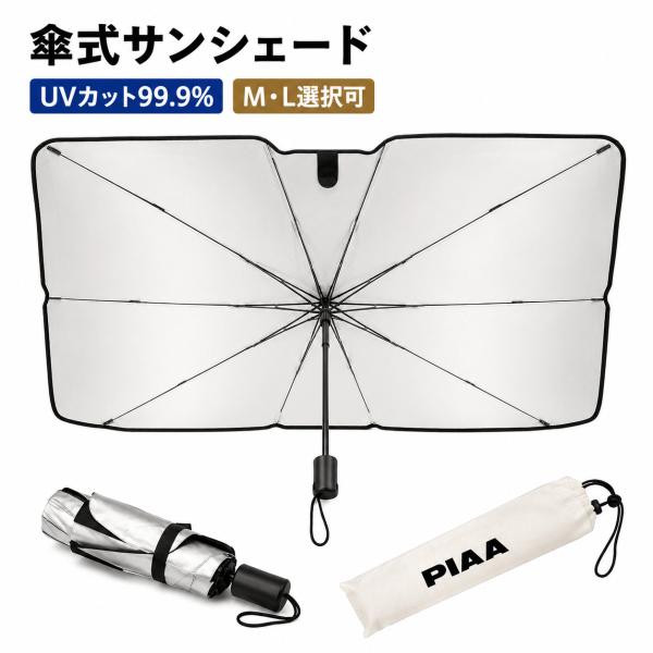 PIAA 傘式サンシェード 車用 フロントガラス M Lサイズ選択可 UVカット フロントカーシェード 折りたたみ傘タイプ 遮光率99.9％ 収納袋付き