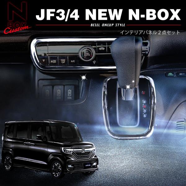 新型 N-BOX JF3 パーツ メッキ インテリアパネル ガーニッシュ 2点