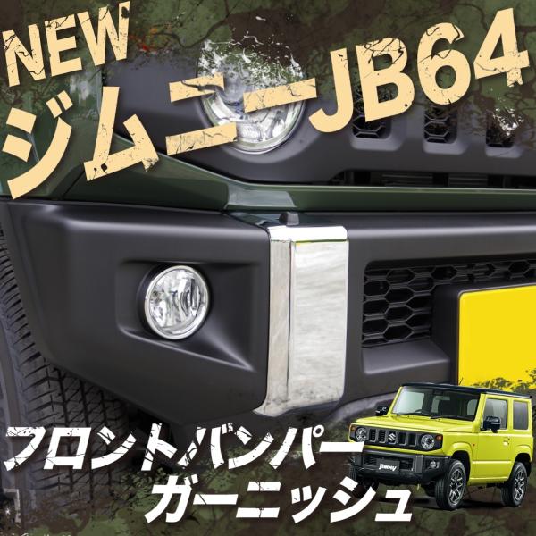 新型 ジムニー JB64 パーツ メッキ フロントバンパー 新型 ジムニー JB64 パーツ メッキ フロントバンパー