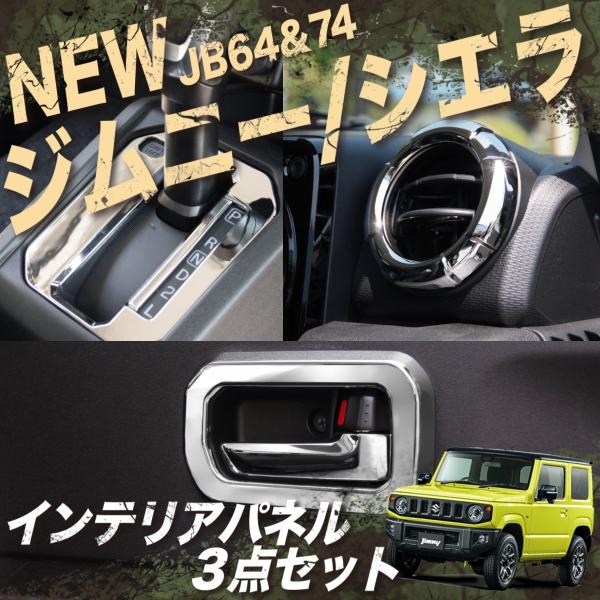 新型 ジムニー JB64 パーツ シエラ JB74 メッキ インテリア