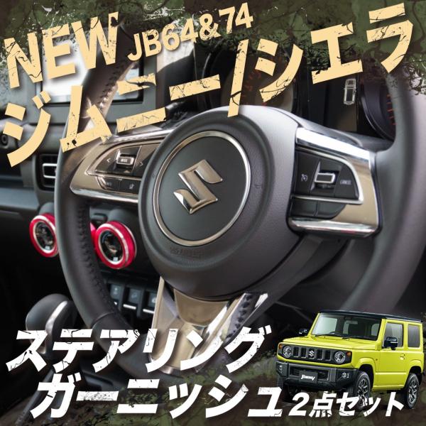 新型 ジムニー JB64 パーツ シエラ JB74 メッキ ステアリング