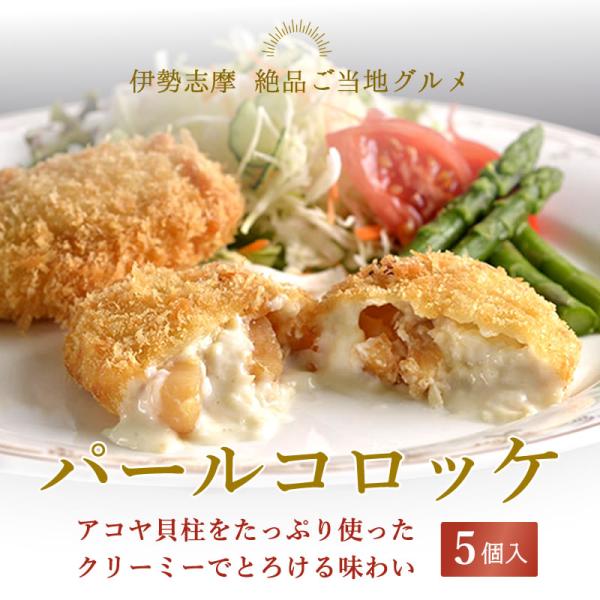 商品名　パールコロッケ 冷凍内容量 5個入：300g（60g×5個）　※10個入もございます。原材料 真珠貝（パール貝）の貝柱・牛乳・バター・玉ねぎ・小麦粉・砂糖・塩・こしょう製造元 株式会社海遊苑　三重県志摩市阿児町賢島賞味期限 商品到着...