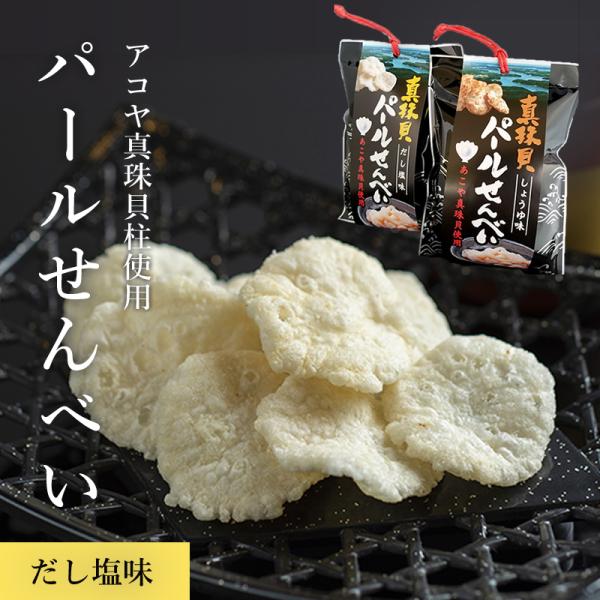パールせんべい だし塩味 伊勢志摩 アコヤ貝 真珠 貝柱 高級食材
