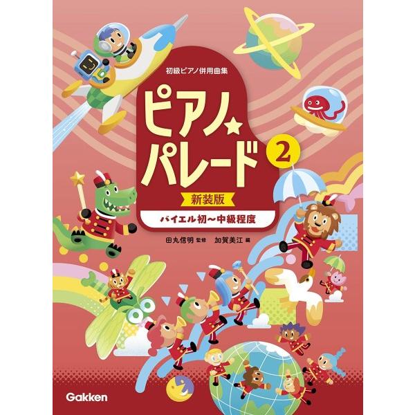 【新装版】ピアノ・パレード2巻〔バイエル初級〜中級程度〕