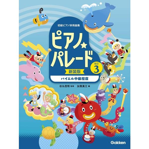 【新装版】ピアノ・パレード 改訂3巻〔バイエル中級程度〕