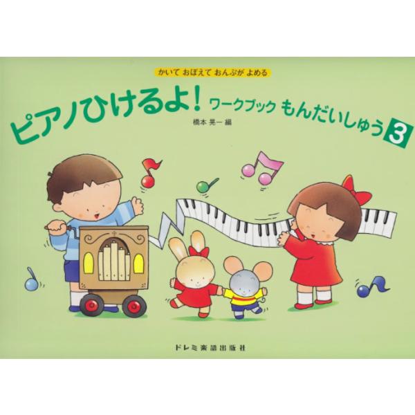 既刊『ピアノひけるよ！ワークブック3』に併用して、読譜力や楽典の知識をより確実なものにするためのテキストです。『ワークブック』各巻の課題を反復・定着させる内容になっており、3巻は2オクターブまで広がった高音部譜表の読譜にポイントがおかれてい...