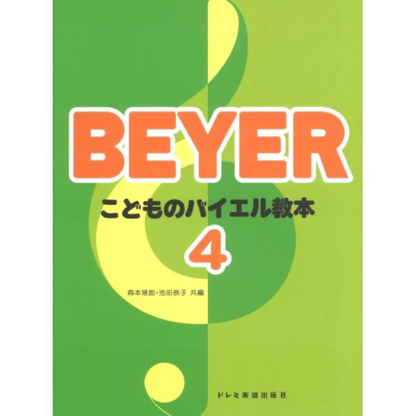 一冊毎の終了感から湧きだす喜びが次の巻へ進もうという意欲を起こさせる、こどものためのバイエル教本です。1巻はバイエル原書No.1〜2、2巻はNo.3〜43、3巻はNo.44〜64、4巻はNo.65〜86、5巻はNo.87〜106に対応し、全...
