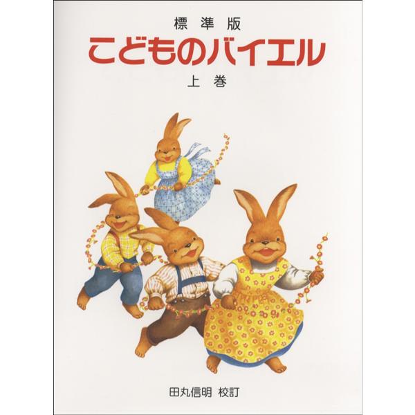 ドレミ　標準版　こどものバイエル　上巻