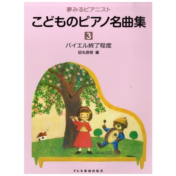 バイエルからソナチネ程度の生徒が、段階に応じてピアノの名曲に親しめるよう編集しました。1巻はバイエル上巻、2巻はバイエル下巻、3巻はバイエル終了程度、4巻はブルクミュラー程度、5巻はソナチネ程度です。小さなピアニストのための名曲揃いです。I...