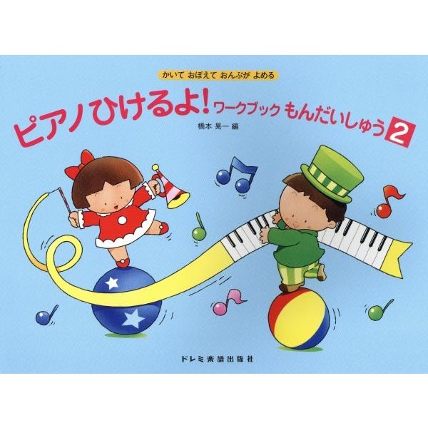 既刊『ピアノひけるよ！ワークブック2』に併用して、読譜力や楽典の知識をより確実なものにするためのテキストです。『ワークブック』各巻の課題を反復・定着させる内容になっており、2巻は音符や休符の種類とその長さ、および低い五指ポジションの読譜にポ...