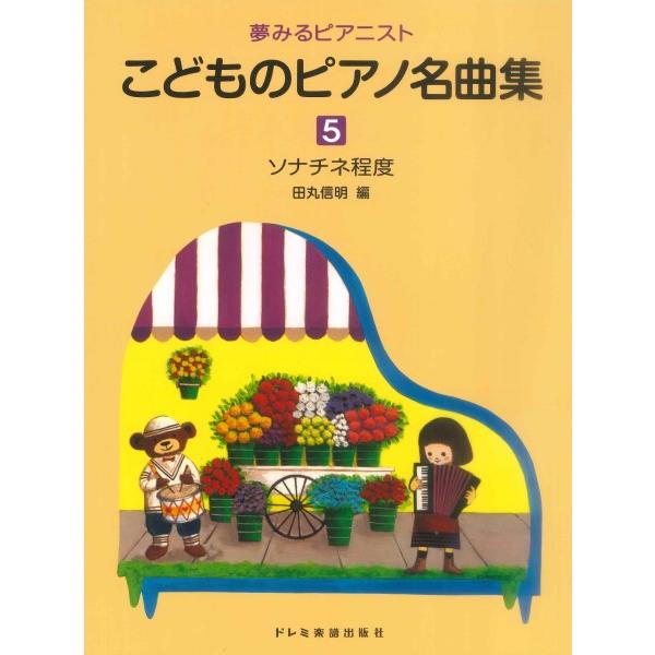 バイエルからソナチネ程度の生徒が、段階に応じてピアノの名曲に親しめるよう編集しました。1巻はバイエル上巻、2巻はバイエル下巻、3巻はバイエル終了程度、4巻はブルクミュラー程度、5巻はソナチネ程度です。小さなピアニストのための名曲揃いです。I...