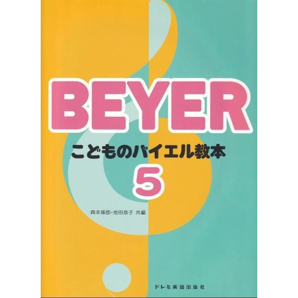 こどものバイエル教本（５）