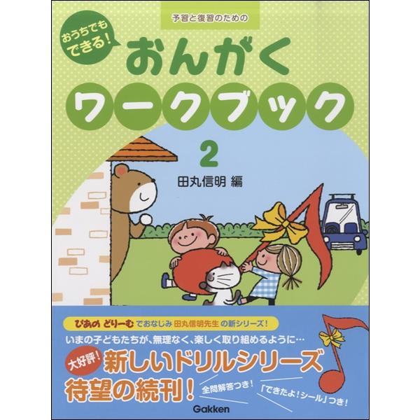 予習と復習のための　おうちでもできる！おんがくワークブック（２）