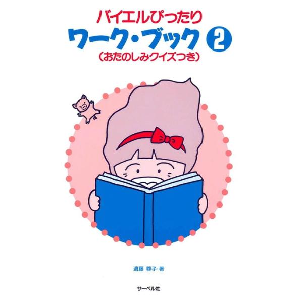 バイエルぴったり　ワークブック ２（おたのしみクイズつき）