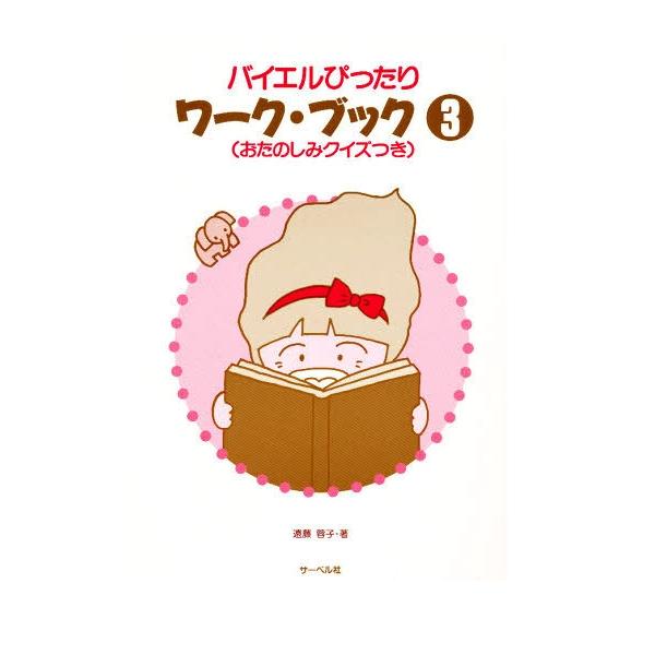 バイエルぴったり　ワークブック ３（おたのしみクイズつき）