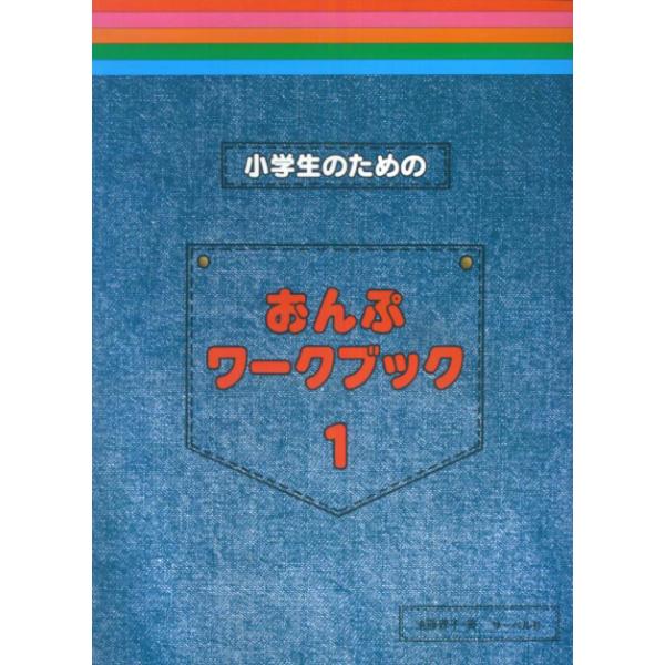 小学生のための　おんぷワーク・ブック １