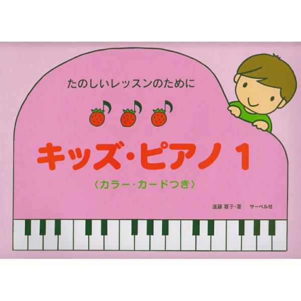 キッズ・ピアノ １〈カラー・カードつき〉