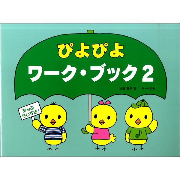 おんぷだいすき　ぴよぴよワーク・ブック ２ （ぴよぴよゲームつき）