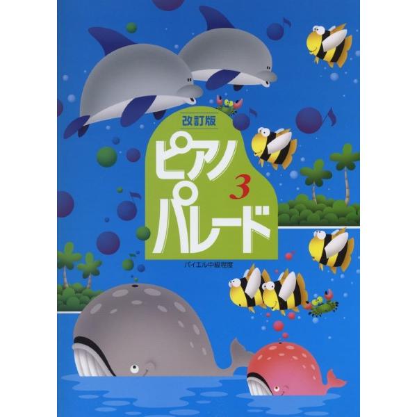 改定版　ピアノ・パレード（３）バイエル中級程度
