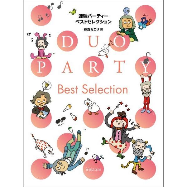 音楽之友社 連弾パーティー ベストセレクション