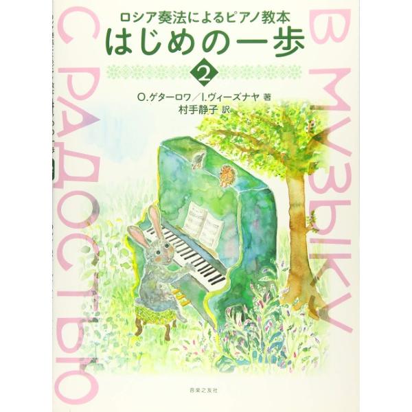 待望のロシア奏法によるピアノ教本。ガッチナ市立第2児童音楽学校特別ピアノ・クラスでの長年の経験をもとに、著者が子どもにピアノ奏法の基礎をどうやって習得させるか、教育現場で成果のあった曲と練習法をすべて収め、その教程を系統的にまとめた。教則本...
