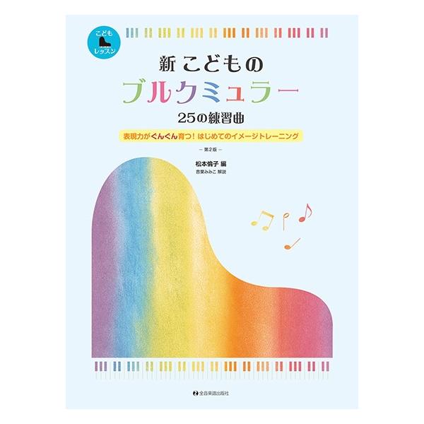 待望のフルカラー化！各曲のイメージがますます鮮やかに。すべての曲にタイトルがつけられ、その親しみやすく美しい曲想により多くのピアノ学習者に愛される定番の曲集『ブルクミュラー 25の練習曲』。本書は「想像力を豊かにし、表現する力を育てる」こと...