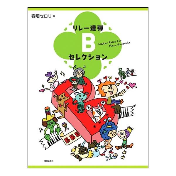 音楽之友社　リレー連弾　Ｂセレクション