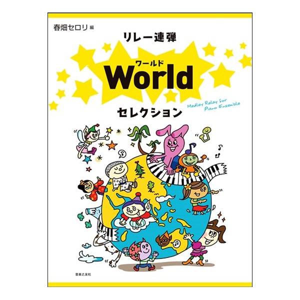 音楽之友社　リレー連弾　Worldセレクション