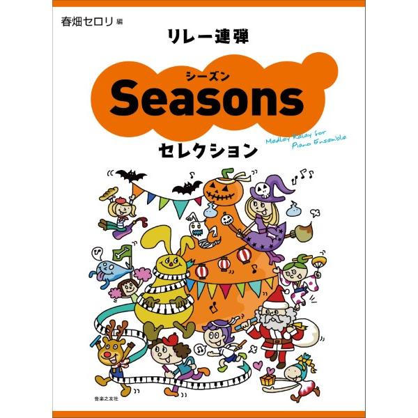 音楽之友社 リレー連弾 シーズンセレクション