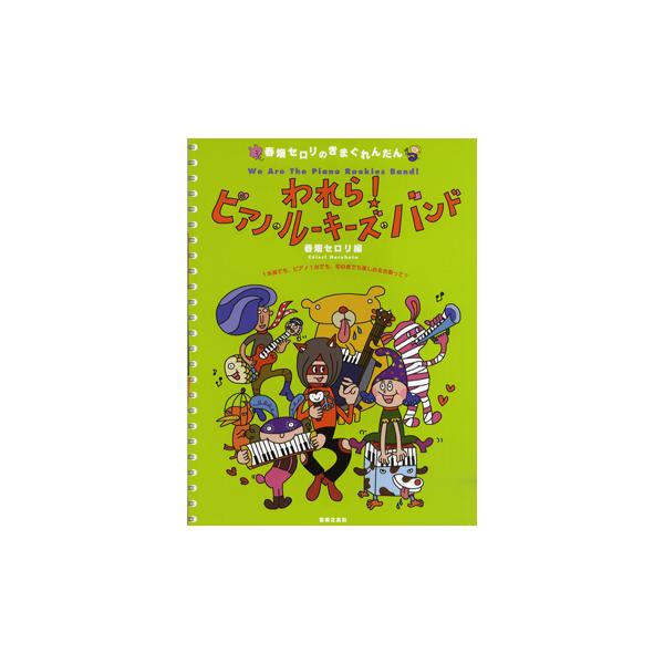音楽之友社 春畑セロリのきまぐれんだん われら！ピアノ・ルーキーズ・バンド 1本指でも、ピアノ1台でも、初心者でも楽しめる合奏って？