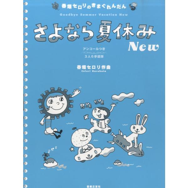 音楽之友社 春畑セロリのきまぐれんだん さよなら夏休み New 3人6手連弾