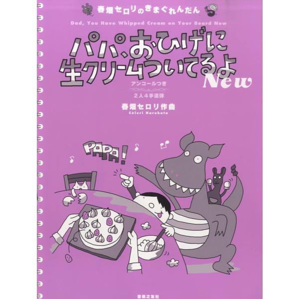 音楽之友社 春畑セロリのきまぐれんだん パパ、おひげに生クリームついてるよ New 2人4手連弾
