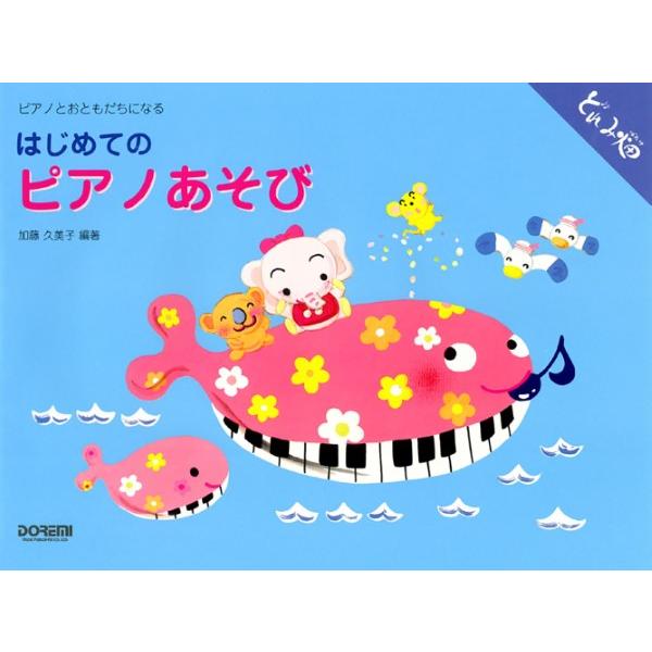 はじめてのピアノあそび　ピアノとおともだちになる