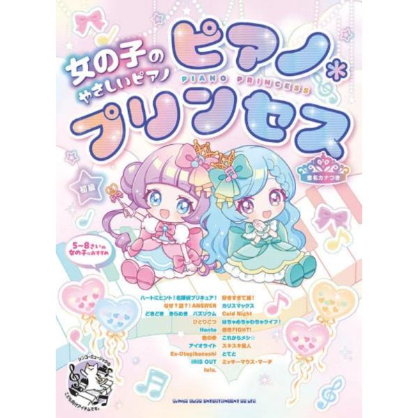 楽譜　初級　女の子のやさしいピアノ　ピアノ＊プリンセス（音名カナつき）