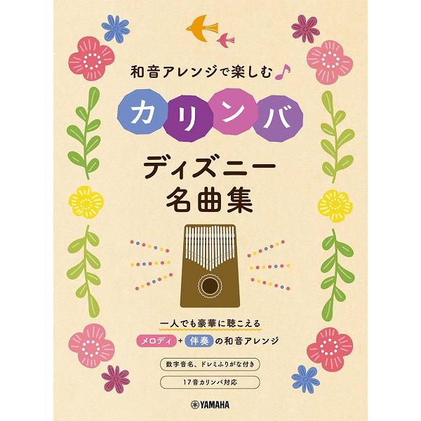 ♪17音カリンバの音域に対応〜そのままのチューニング(Cメジャー)で全曲弾ける！♪17音カリンバの音名を全曲表記〜ドレミふりがな＋多くの17音カリンバの鍵に刻印されている「1」「2」などの数字音名を全曲対応！♪片手で和音を弾く箇所が視覚的に...