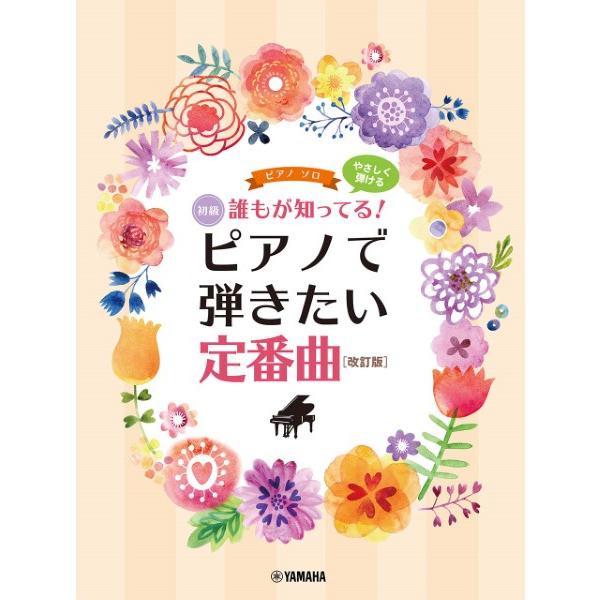 楽譜　ピアノソロ　初級　誰もが知ってる！　やさしく弾ける　ピアノで弾きたい定番曲　［改訂版］