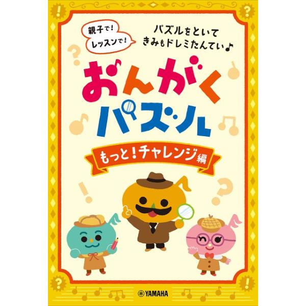 おんがくパズル　もっと！チャレンジ編