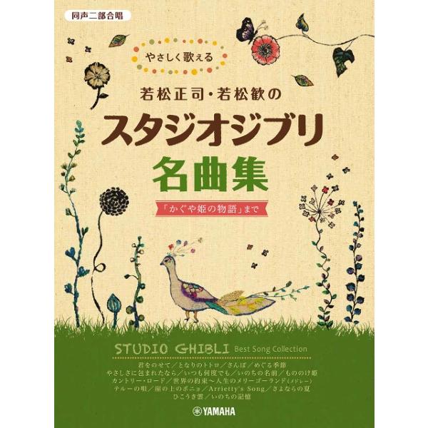 同声二部合唱　やさしく歌える若松正司・若松歓のスタジオジブリ名曲集　かぐや姫の物語まで