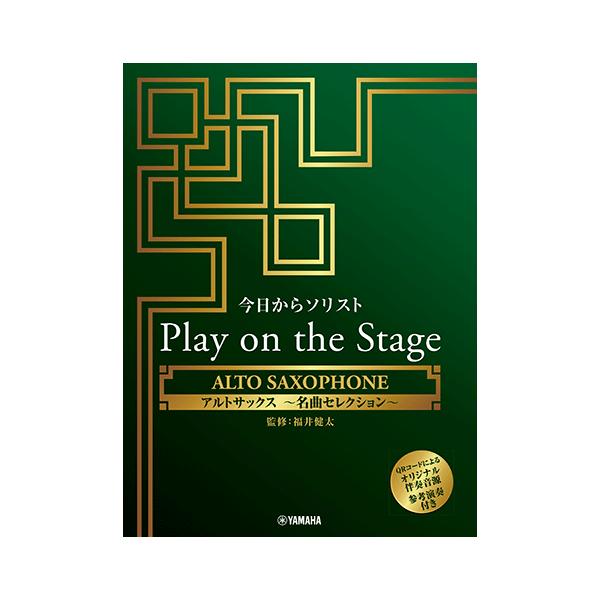 楽譜　アルトサックス　今日からソリスト　Play on the Stage　〜名曲セレクション〜（オリジナル伴奏音源、参考演奏付き）