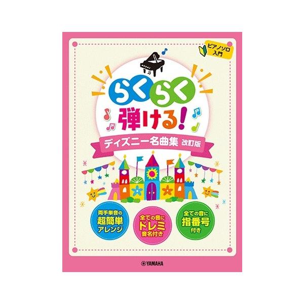 ピアノ入門者も心配ご無用！大好きなディズニー曲がたっぷり30曲！ドレミふりがな指番号付。ディズニーの名曲が大集結！すべての音符にドレミふりがな＆指番号がついているのではじめてピアノを弾く方、譜読みが苦手な方にも安心の曲集です。らくらく弾ける...